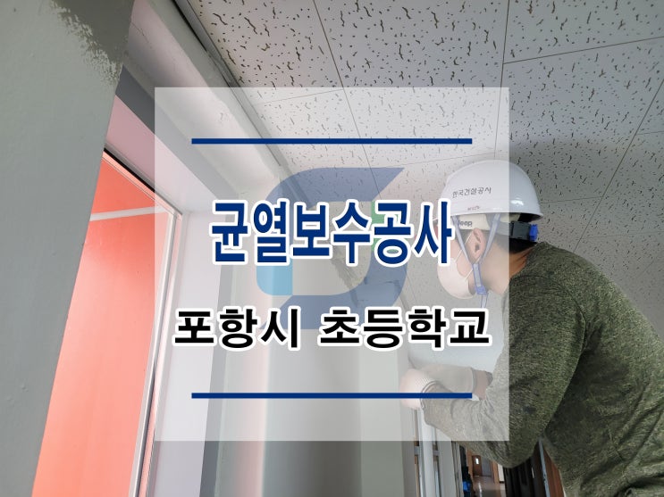  튼튼보강 포항-초등학교 : 균열보수공사/단면복구공사/방수공사/표면처리/석공사/침수보수/철근노출/구조보강/대수선공사