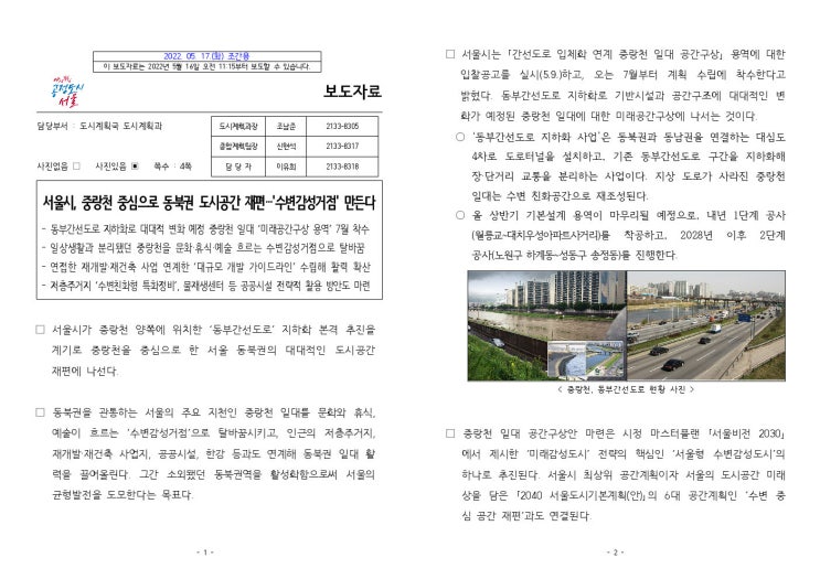  중랑천/동부간선도로/지하화/미래감성도시/서울형 수변감성도시