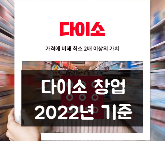 다이소 창업비용과 양도양수 포인트 정리 (2022년) 다이소 창업비용과 양도양수 포인트 정리 (2022년)