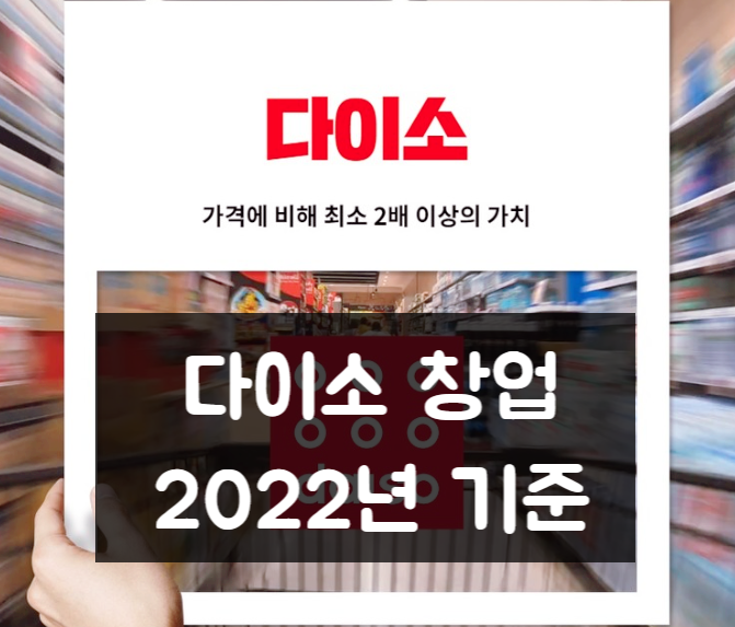 다이소 창업비용과 양도양수 포인트 정리 (2022년)