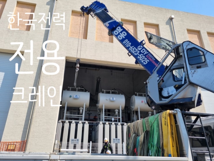  대덕 크레인 영웅이 변압기 점검 지원 작업