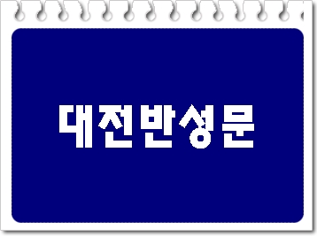대전 반성문 (음주운전 사건) 대전 반성문 (음주운전 사건)