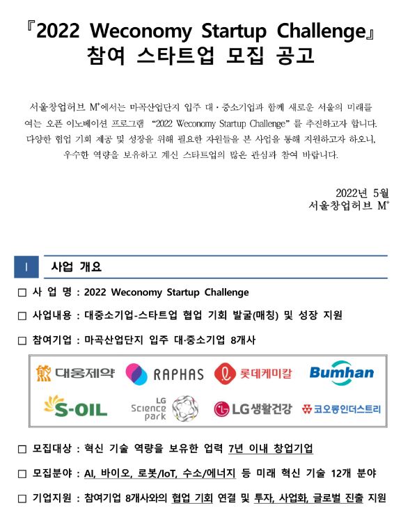 2022년 마곡산업단지 Weconomy-Startup Challenge 참여 스타트업 모집 공고