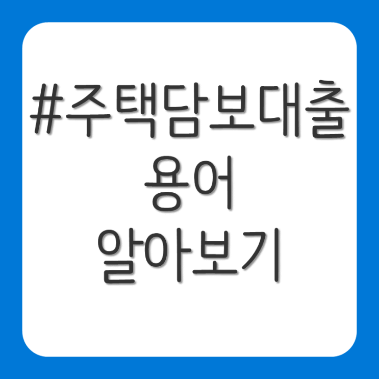  주택담보대출 용어 보는 법