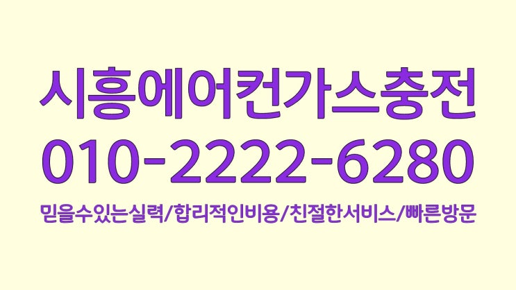 대야동,신천동,정왕동,오이도,배곧,목감동,조남동,월곶동 시흥 전 지역 당일방문 시흥에어컨가스충전