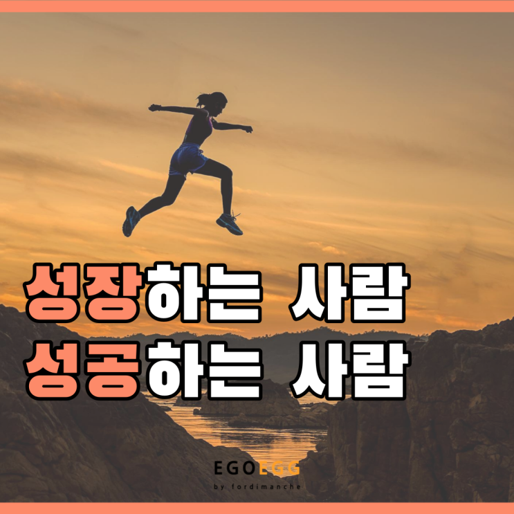  EGOEGG |이고에그 | 성장하는 사람, 성공하는 사람