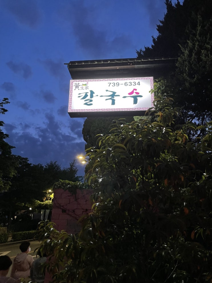  황생가 칼국수 - 종로 북촌의 칼국수 맛집 / 사골 칼국수와 보쌈이 일품인 곳
