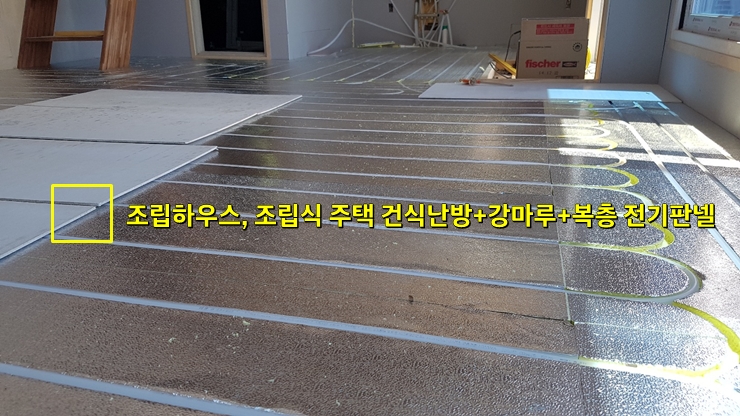 조립식 하우스, 건식 난방 시공과 바닥 마감 강마루/성진 에너지 조립식 하우스, 건식 난방 시공과 바닥 마감 강마루/성진 에너지