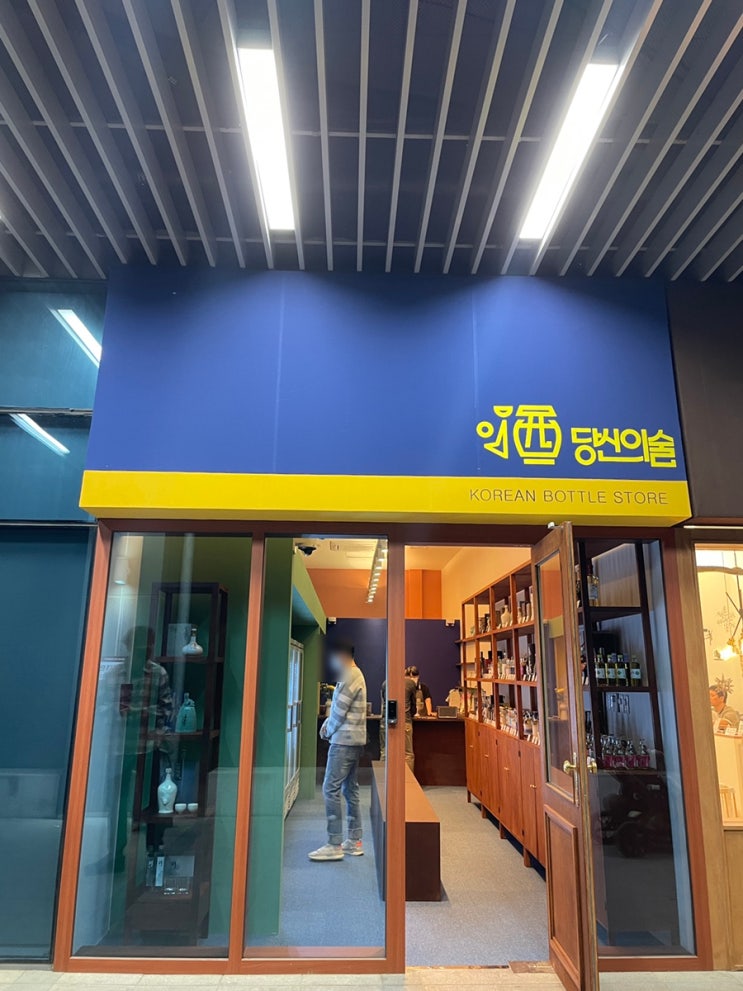  [판교역 주류매장] 당신의술 판교점