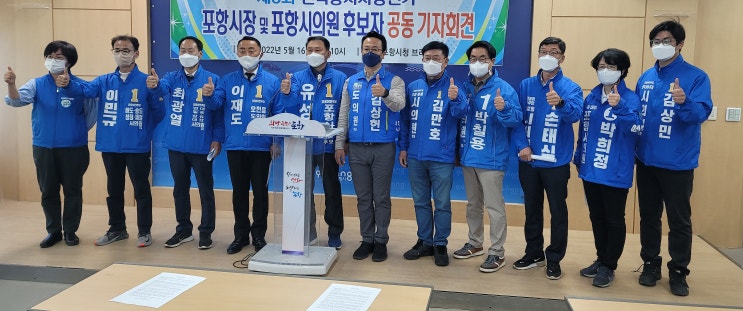  더불어민주당 포항 지역 출마자 공동 기자회견 개최