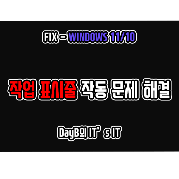 윈도우11, 윈도우10 작업표시줄 숨기기 작동 문제 해결 윈도우11, 윈도우10 작업표시줄 숨기기 작동 문제 해결