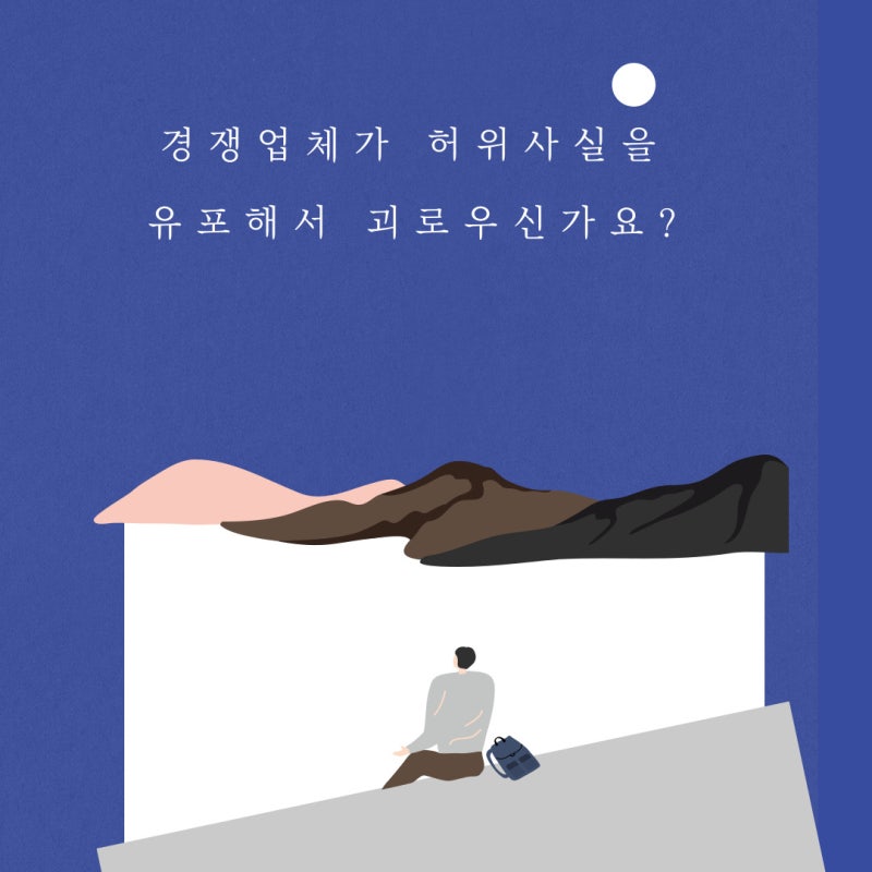 경쟁업체가 인터넷에 허위사실을