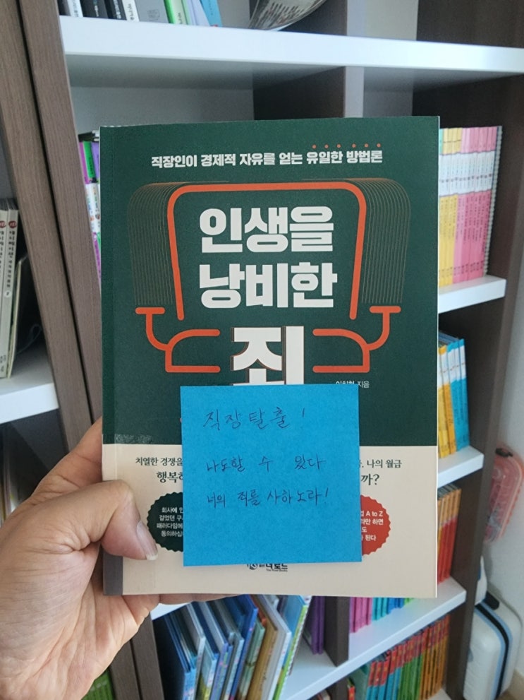  인생을 낭비한 죄 - 직장탈출을 위한 주옥같은 꿀팁!
