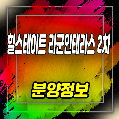  힐스테이트 라군 인테라스 2차 생활숙박시설 분양가 및 잔여호실 안내