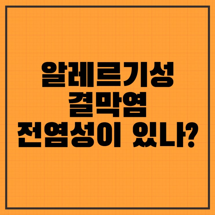  알레르기성 결막염 전염, 원인, 치료방법