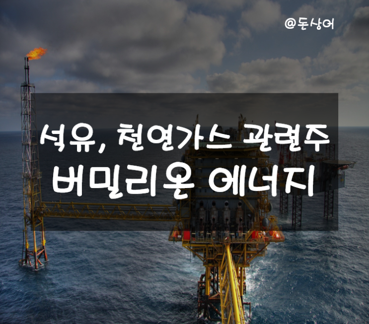  석유와 천연가스 관련주 버밀리온 에너지 떡상 가능?