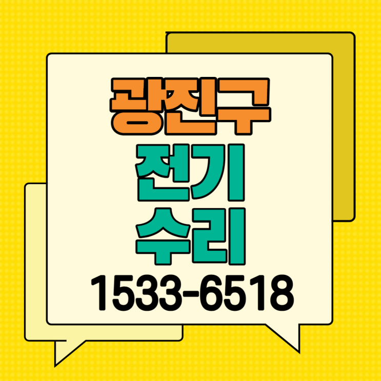  광진구 구의동 전기수리 전기공사