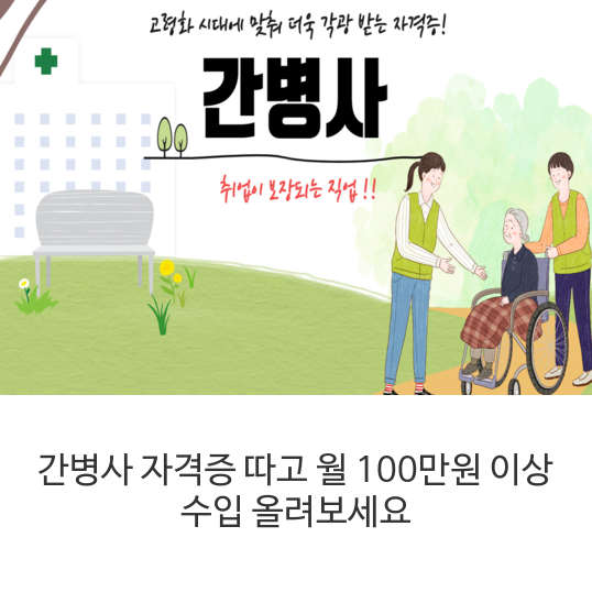  간병사 자격증 따고 월 100만원 이상 수입 올려보세요