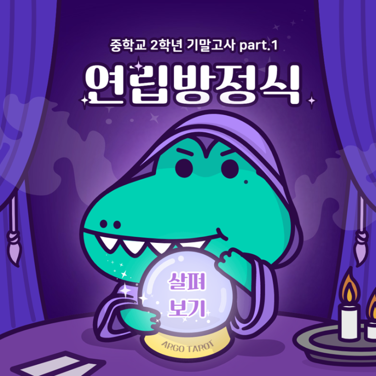  중학교 2학년 기말고사 대비 part.1 : 연립방정식(1)