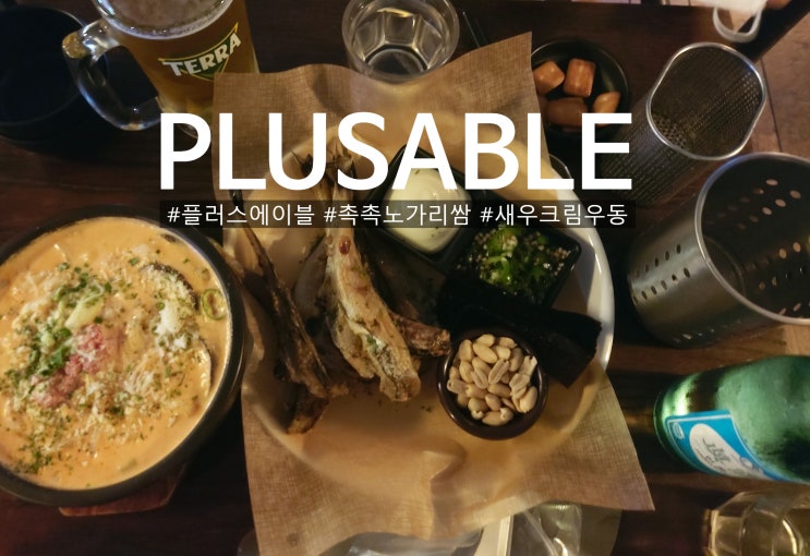  5년째 단골 현지인 최애 맛집 PLUSABLE 플러스에이블