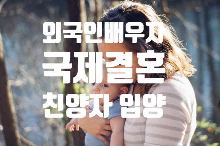 외국인배우자 자녀 친양자 입양(성년/미성년) 외국인배우자 자녀 친양자 입양(성년/미성년)