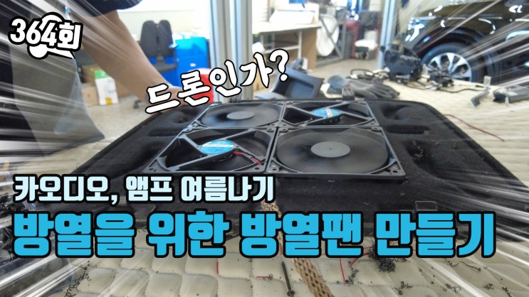  카오디오 앰프 방열을 위한 방열팬 블록을 만들기 feat.레이