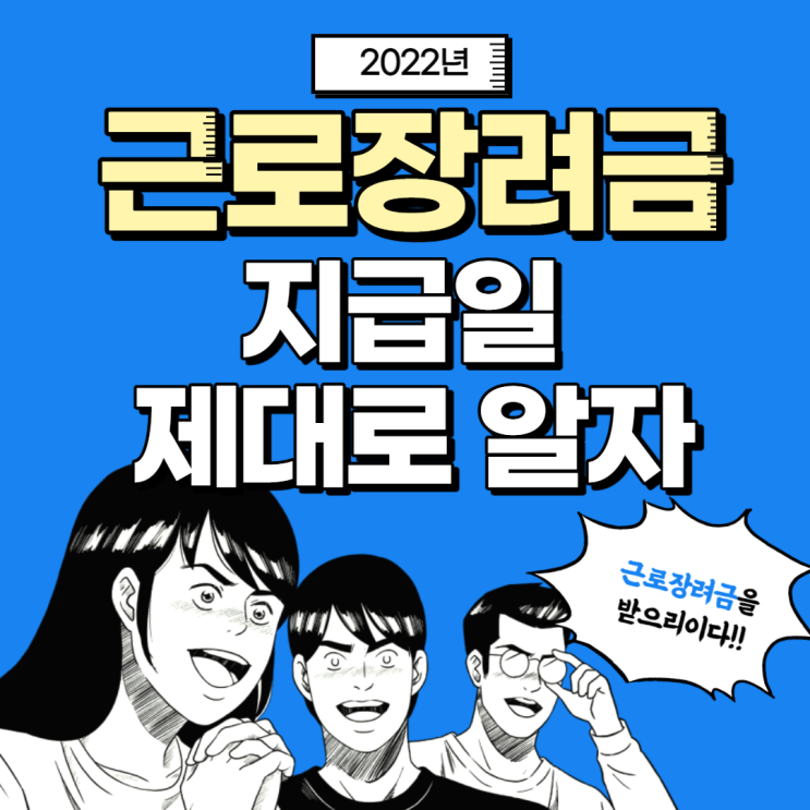  2022근로장려금 지급일 제대로 알아야 받을 수 있다