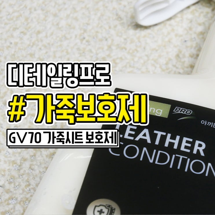  자동차 가죽시트코팅 잘되는 디테일링프로 가죽코팅제