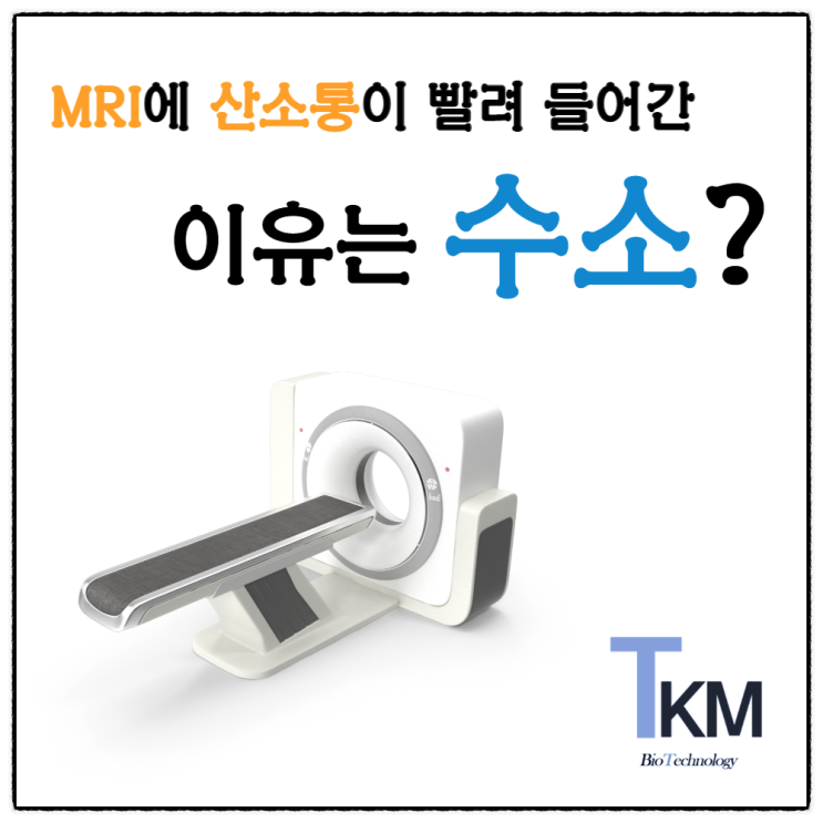  MRI 촬영 중 산소통 끼인 환자 사망 금고형 집행유예, 금속 없어야 하는 이유는 수소 원자 자기장 1.5T & 3T