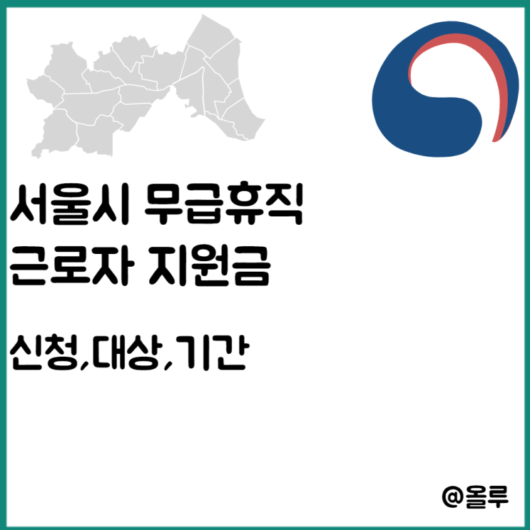  서울시 무급휴직 근로자 지원금 신청,대상,기간