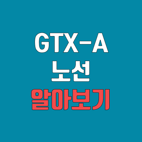 GTX A노선 개통 예정일, 연장, 노선도 (완공, 착공, 수도권 광역급행철도, 개통 일정) GTX A노선 개통 예정일, 연장, 노선도 (완공, 착공, 수도권 광역급행철도, 개통 일정)