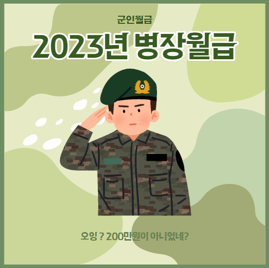 2023년 병장 군인 월급 100만원 인상. 200만원은 공약 후퇴