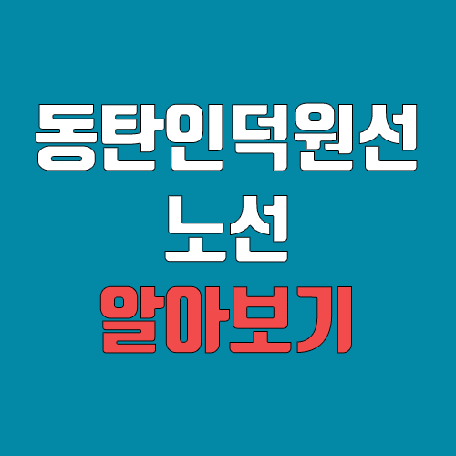 동탄인덕원선 개통 예정일, 연장, 노선도 (급행, 완공, 착공, 신수원선, 동인선) 동탄인덕원선 개통 예정일, 연장, 노선도 (급행, 완공, 착공, 신수원선, 동인선)