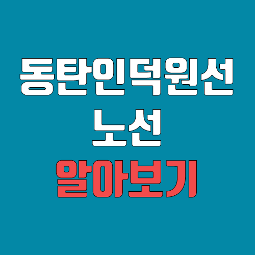 동탄인덕원선 개통 예정일, 연장, 노선도 (급행, 완공, 착공, 신수원선, 동인선)