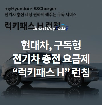  현대차, 럭키패스 H 런칭 ... 구독형 전기차 충전 요금제 선보여