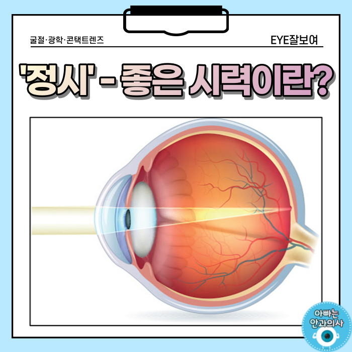 정시 - 좋은 시력이란?