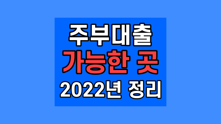  2022년 주부대출 가능한곳 안전하게 진행하기