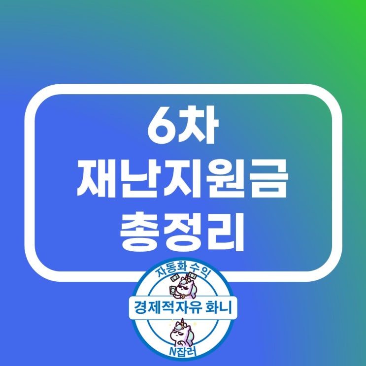 6차 재난지원금 총정리 마지막 지원금 6차 재난지원금 총정리 마지막 지원금