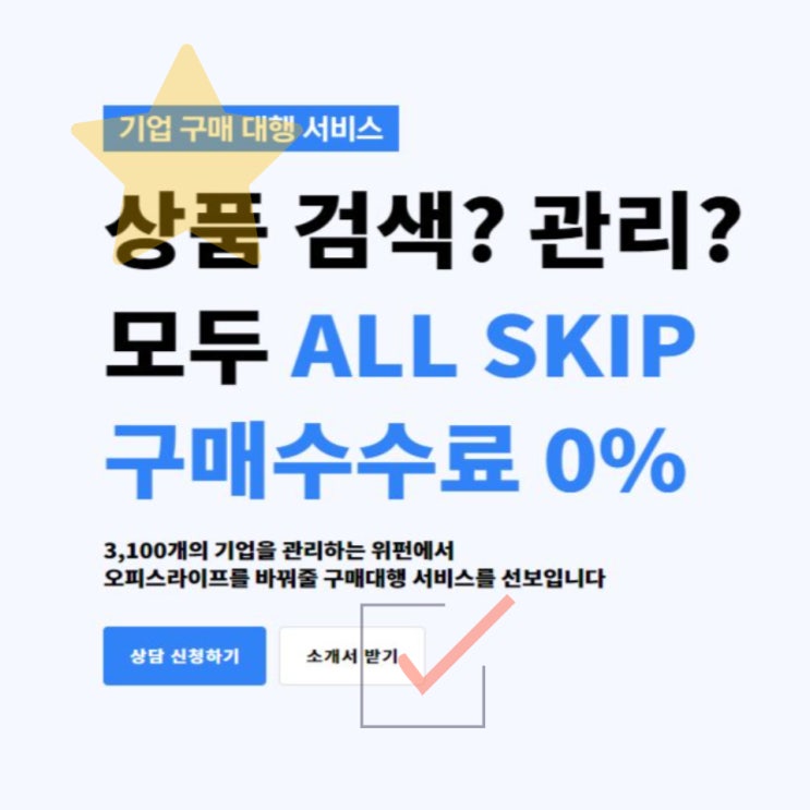 구매대행 구매24로 굿즈 비품 회사복지까지 편리하게 해결해요