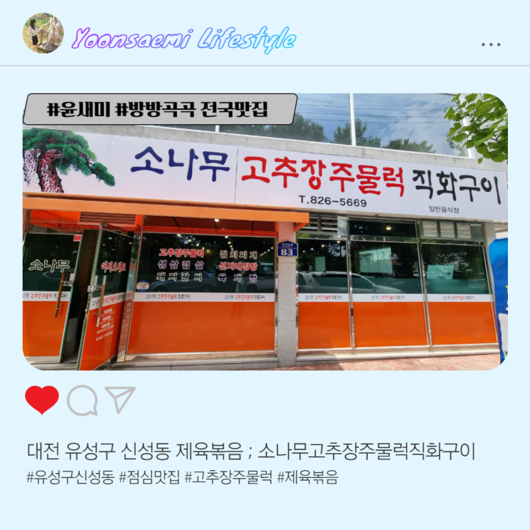  대전 유성구 신성동 ; 소나무고추장주물럭 직화구이