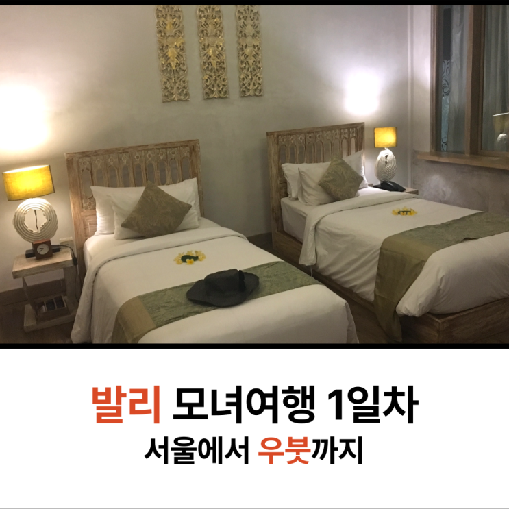  발리 모녀여행 1일차 가루다항공  우붓 카자네 무아 빌라