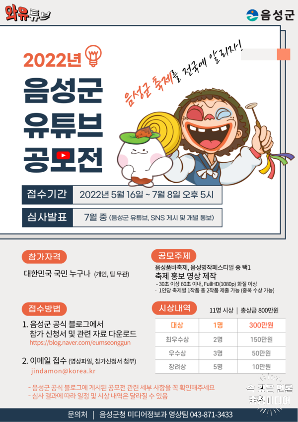  '음성품바 축제·명작페스티벌' 유튜브 영상 공모전 개최