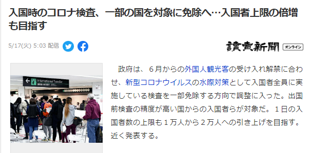  일본 입국 시 검사 면제 검토 중...