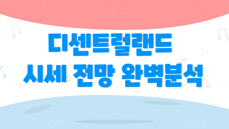  디센트럴랜드 시세 전망 완벽 분석