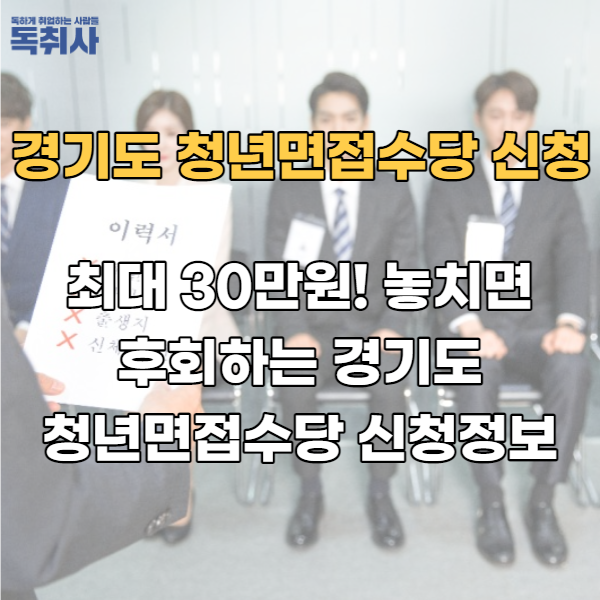  최대 30만원! 놓치면 후회하는 경기도 청년면접수당 신청정보