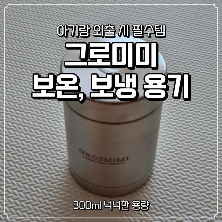 [그로미미] 보온보냉죽통 강추! 스텐 아기 이유식용기로 준비 완료