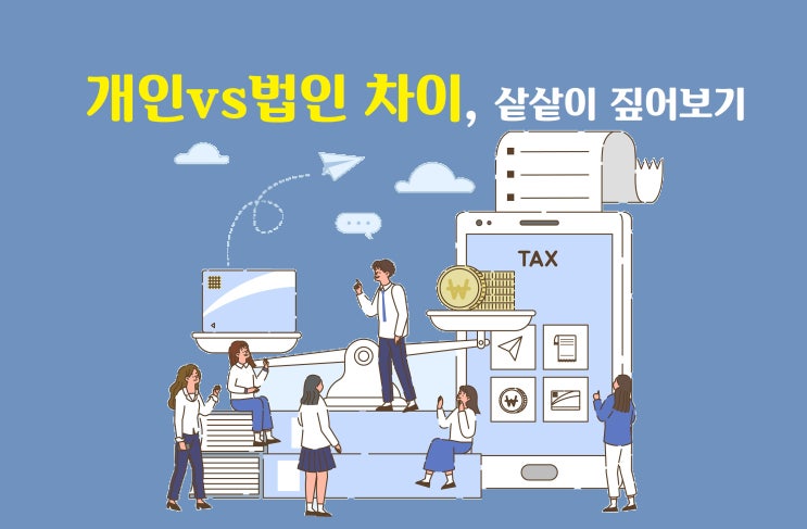  법인과 개인사업자 차이 한장 정리!