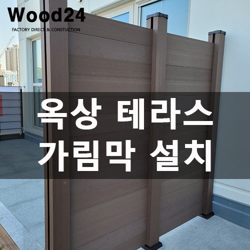  피스 작업 NO!! 나무 가림막 담장 설치 후기