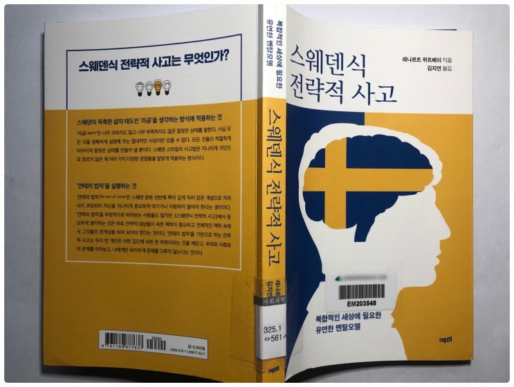  <책 리뷰> 스웨덴식 전략적 사고 - 복합적인 세상에 필요한 유연한 멘탈모델 <저자 레나르트 위트베이>