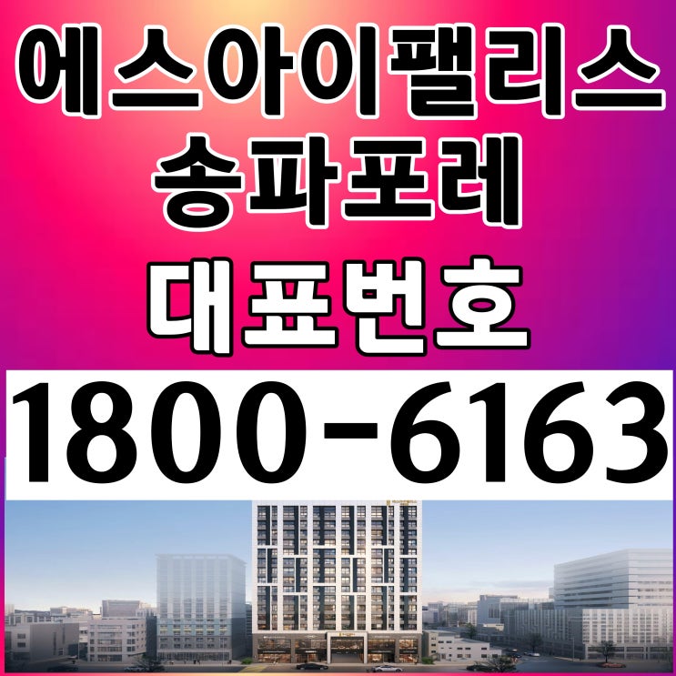 에스아이팰리스 송파포레 소형아파텔 분양가, 모델하우스 위치 / 5호선 구롱역 앞! 방2개 거실 1개